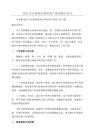2024年行政单位国有资产清查报告范文