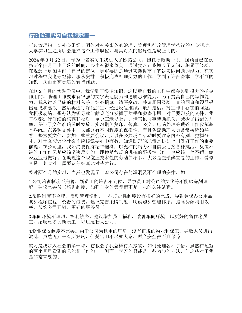 2024年行政助理实习自我鉴定_第1页