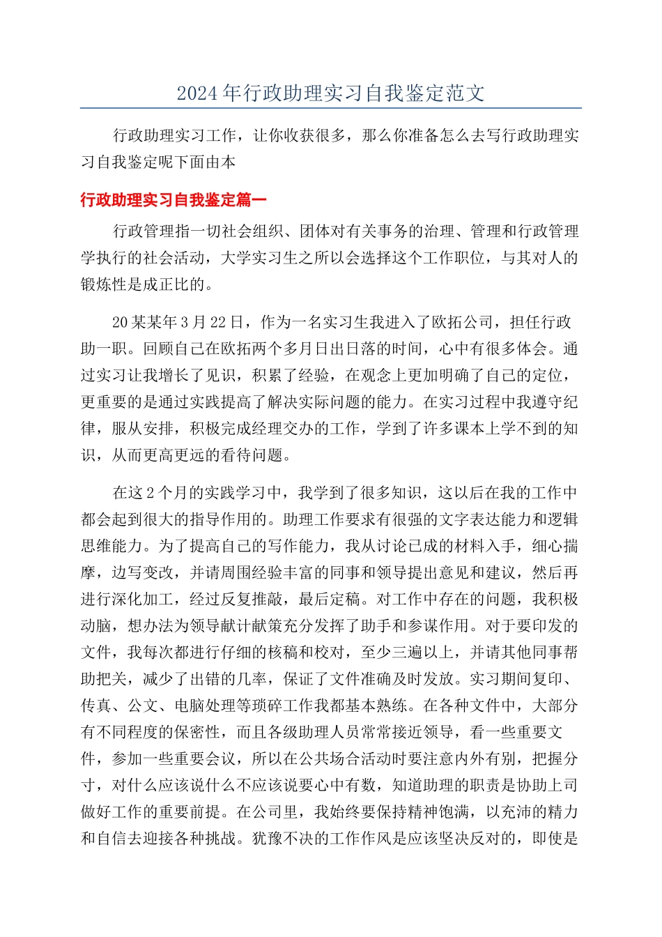 2024年行政助理实习自我鉴定范文_第1页