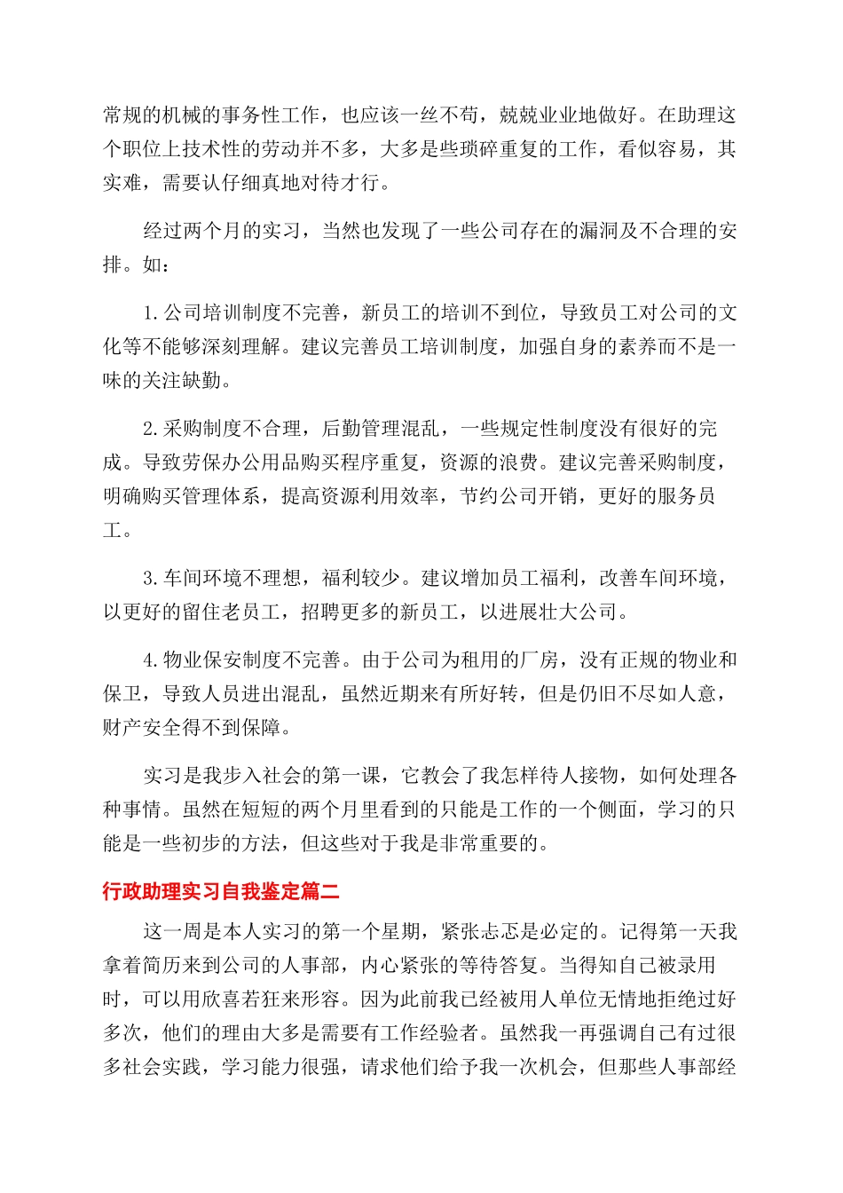 2024年行政助理实习自我鉴定范文_第2页