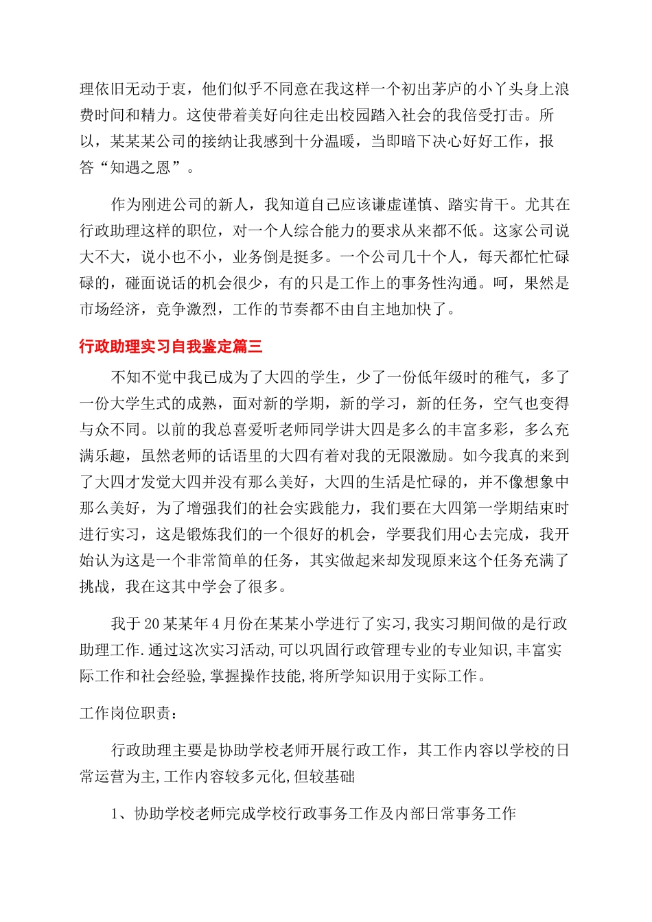 2024年行政助理实习自我鉴定范文_第3页