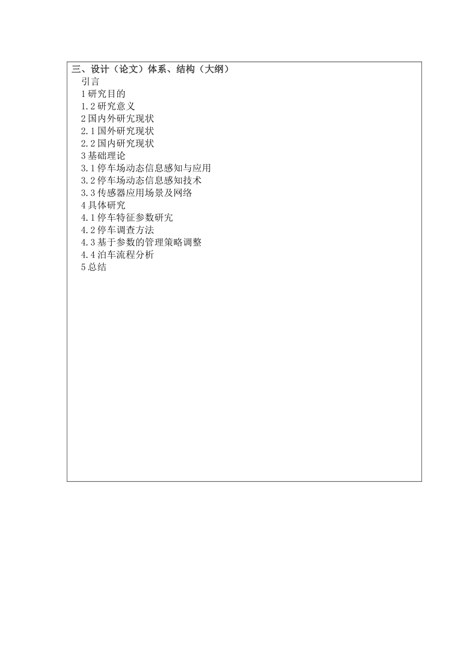 智能化感知停车系统设计和实现 开题报告_第2页