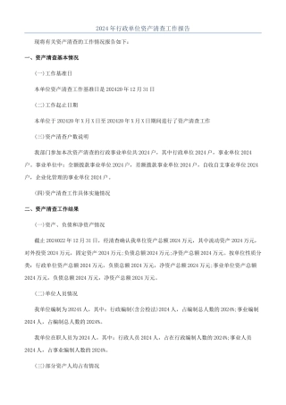 2024年行政单位资产清查工作报告