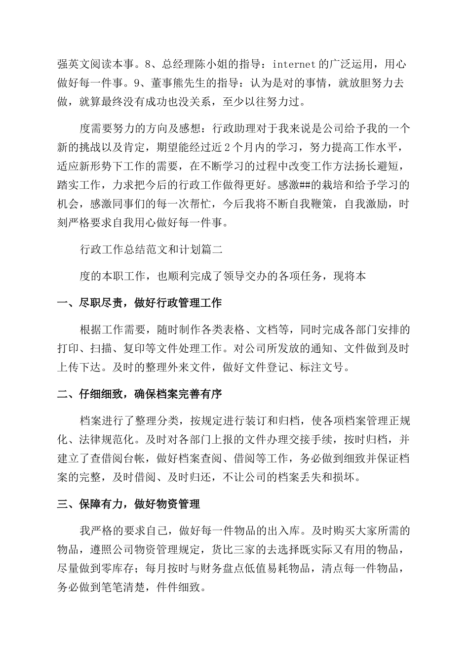 2024年行政工作总结范文和计划优秀4篇_第2页