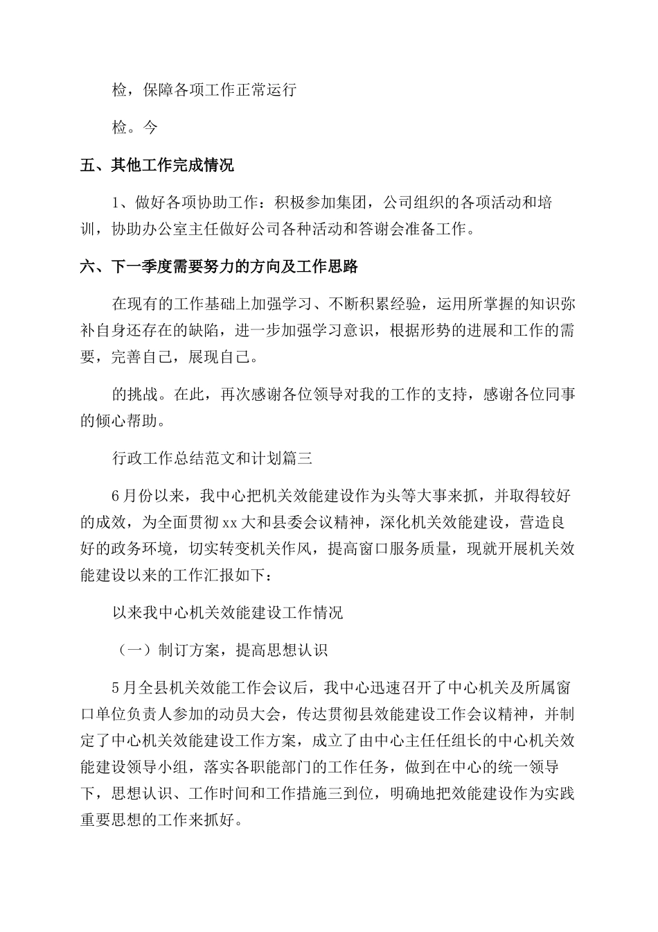 2024年行政工作总结范文和计划优秀4篇_第3页