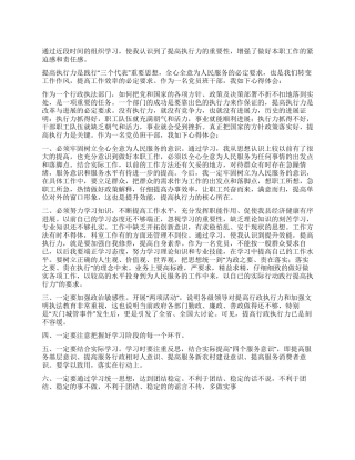 2024年行政执法部门党员开展提高执行力学习心得体会
