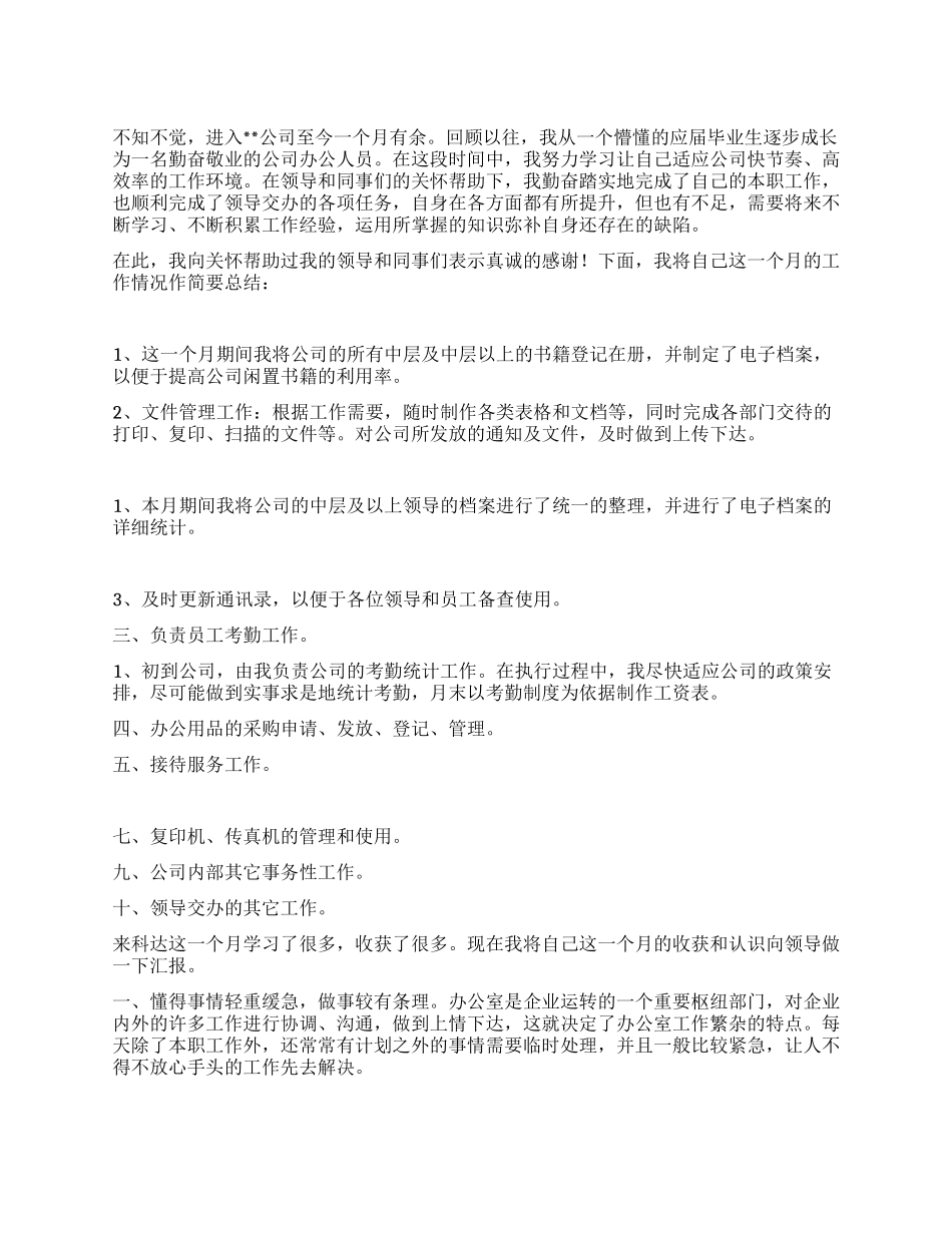 2024年行政文员工作总结_第1页