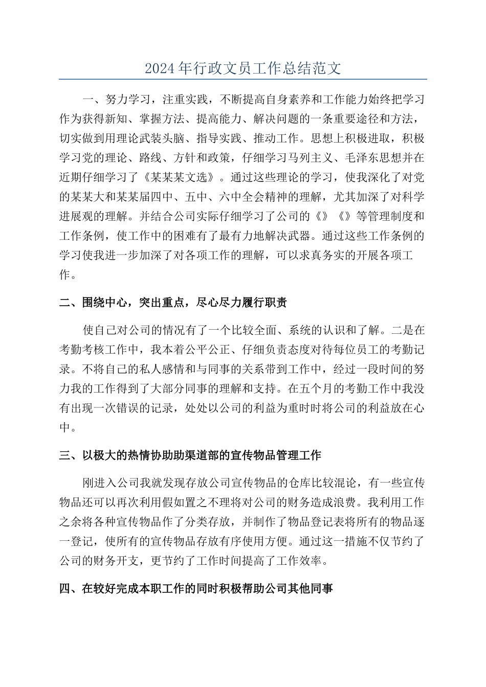 2024年行政文员工作总结范文_第1页