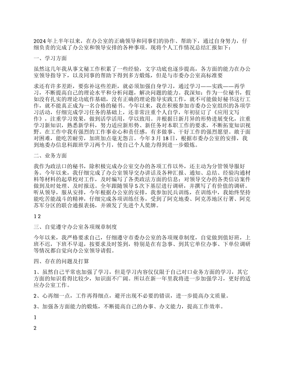 2024年行政秘书上半年工作总结_第1页