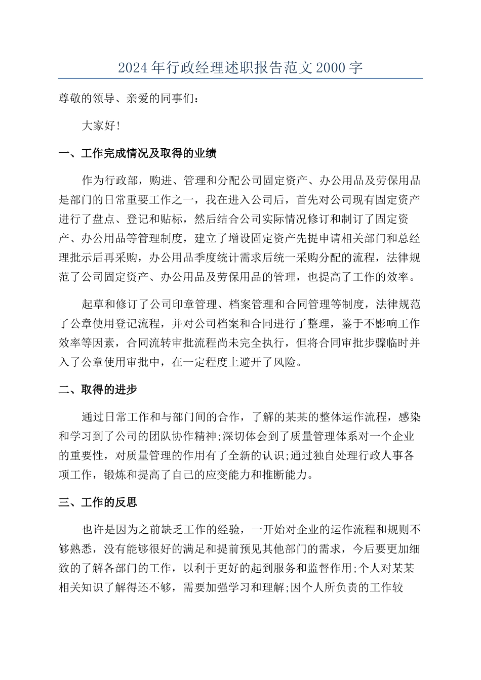 2024年行政经理述职报告范文2000字_第1页