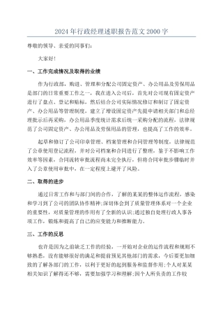 2024年行政经理述职报告范文2000字
