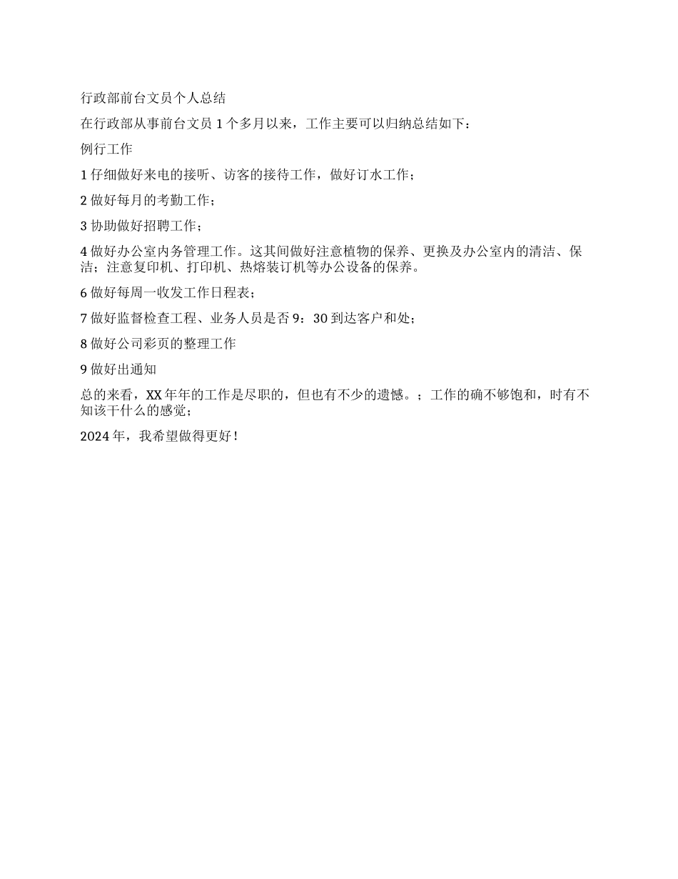 2024年行政部前台文员个人总结_第1页