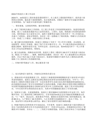 2024年街道关工委工作总结