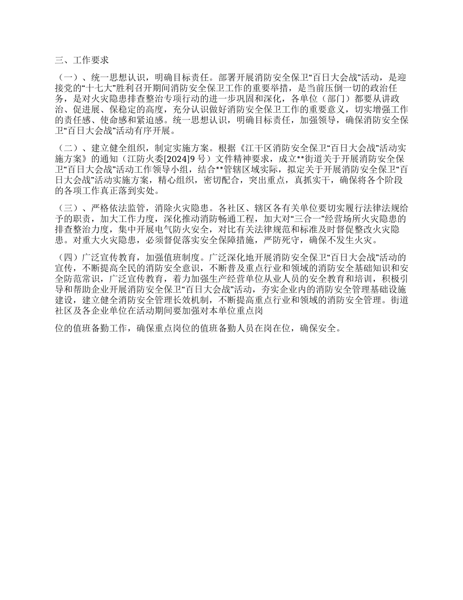 2024年街道办消防安保百日大会战实施方案_第2页