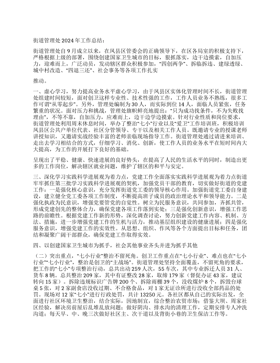 2024年街道工作总结_第1页