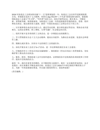 2024年街道总工会工作计划