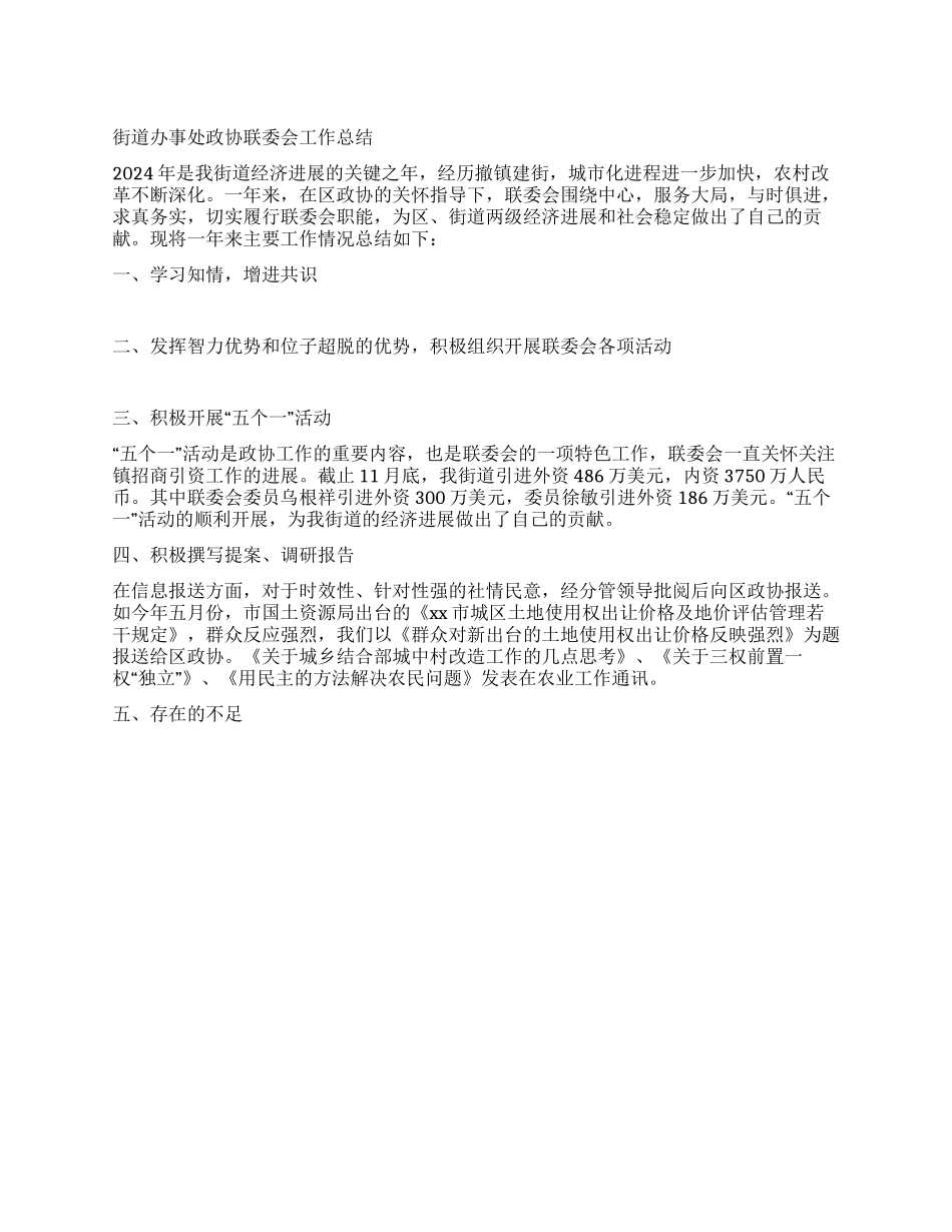 2024年街道政协年终工作总结_第1页