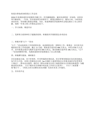 2024年街道政协年终工作总结