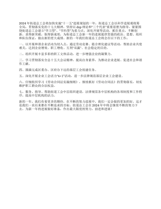 2024年街道总工会工作计划范文