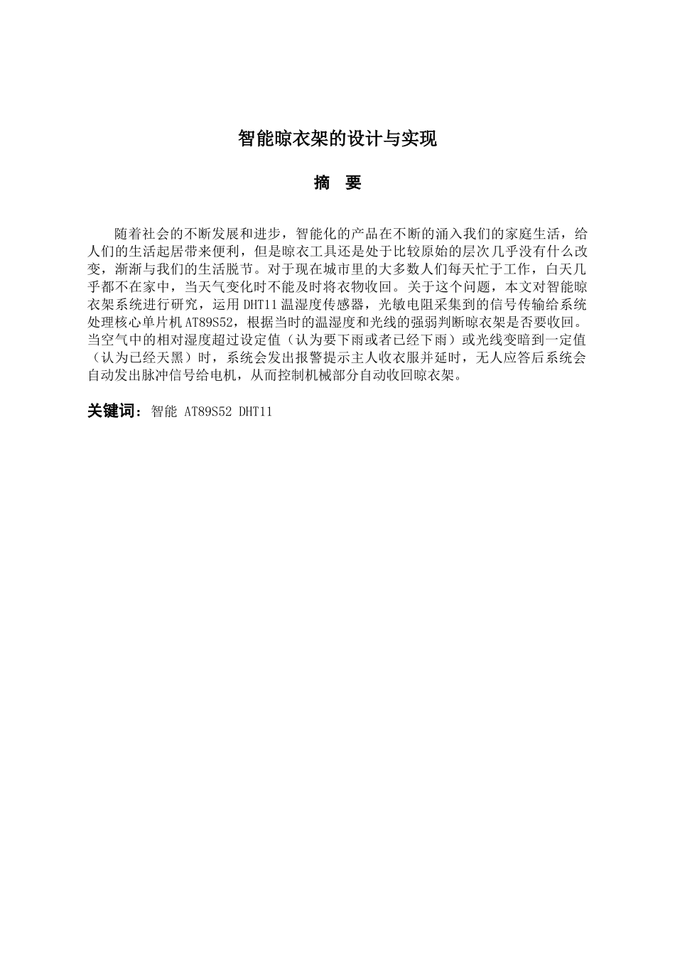 智能晾衣架的设计与实现分析研究  电气自动化专业_第1页