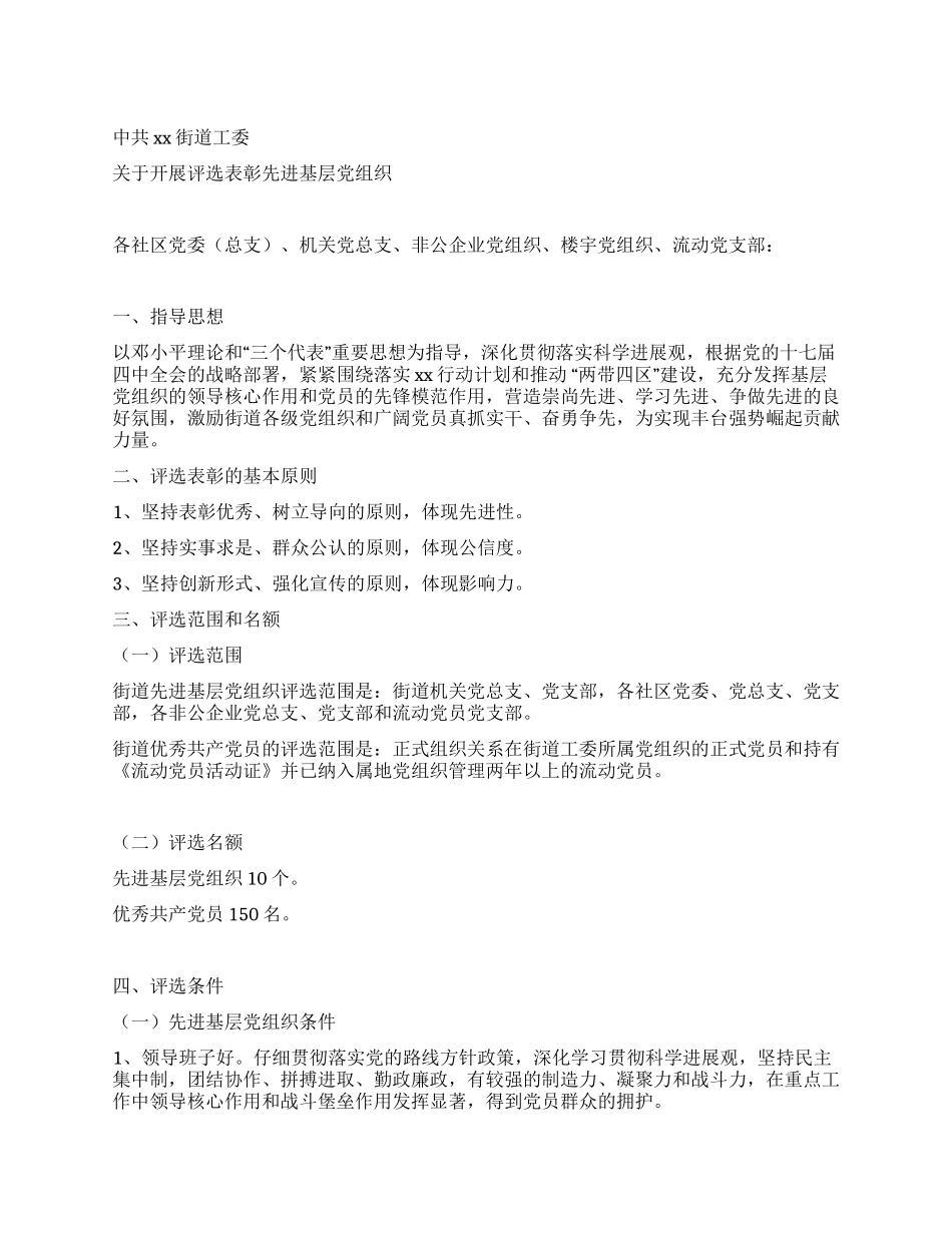 2024年街道工委“七一表彰先进的通知_第1页