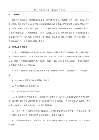 2024年街道残联工作计划书格式