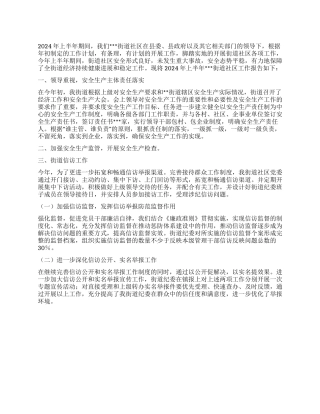 2024年街道社区上半年工作总结