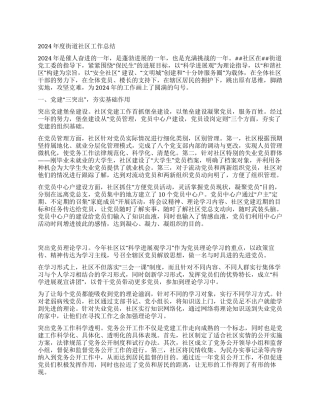 2024年街道社区年终工作总结