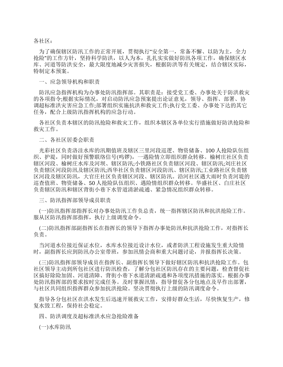 2024年街道社区防洪应急预案_第1页