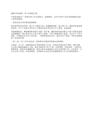 2024年街道第一季工作情况汇报