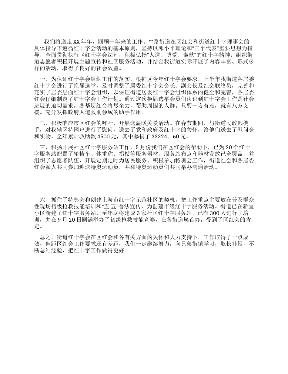 2024年街道红十字会工作总结_第1页