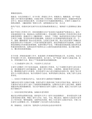 2024年街道老龄工作第二季度入党积极分子思想汇报