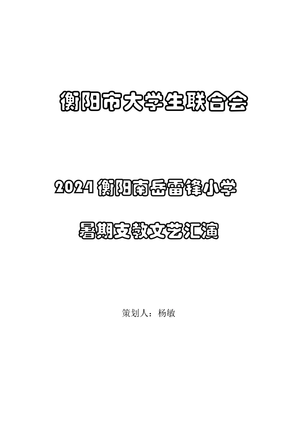 2024年衡阳暑期支教文艺汇演策划书(1)_第1页