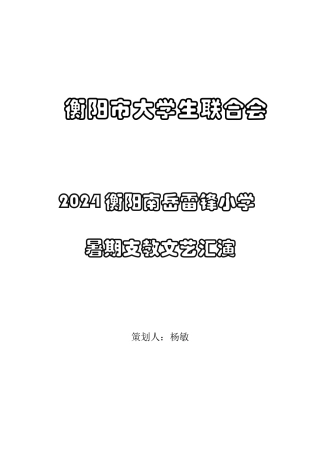 2024年衡阳暑期支教文艺汇演策划书(1)