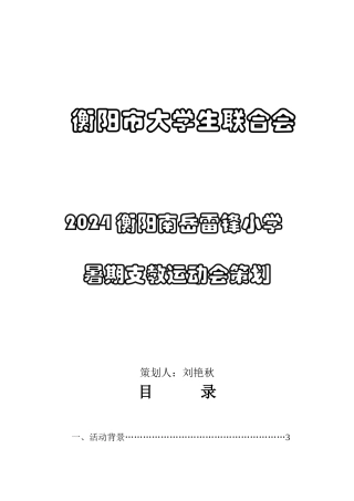 2024年衡阳队运动会策划案