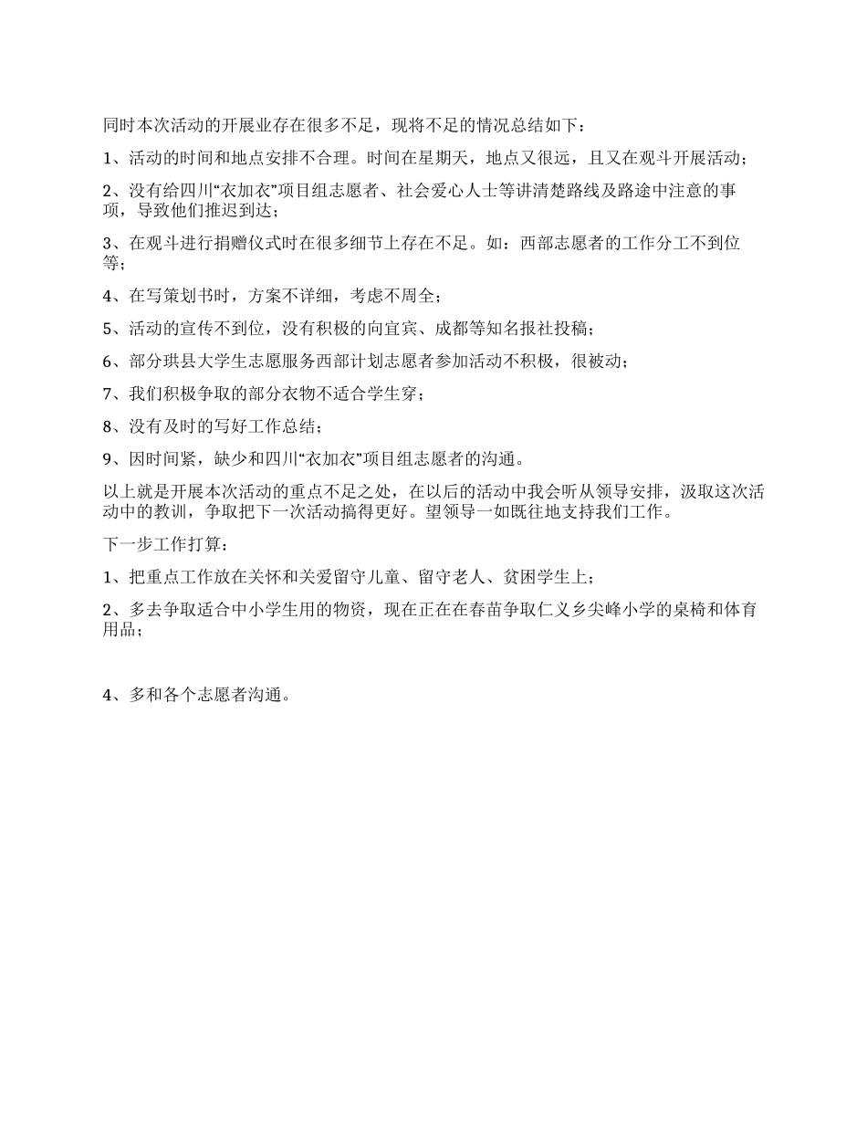 2024年衣加衣温暖行动活动总结报告_第1页
