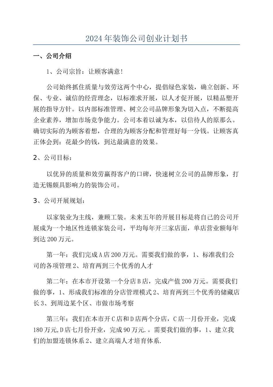 2024年装饰公司创业计划书_第1页