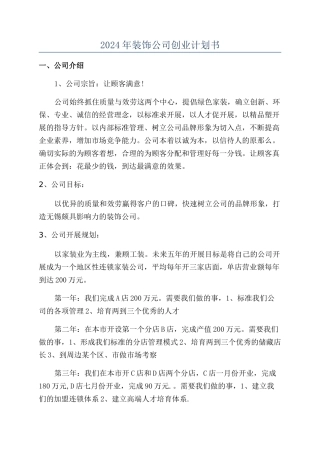 2024年装饰公司创业计划书