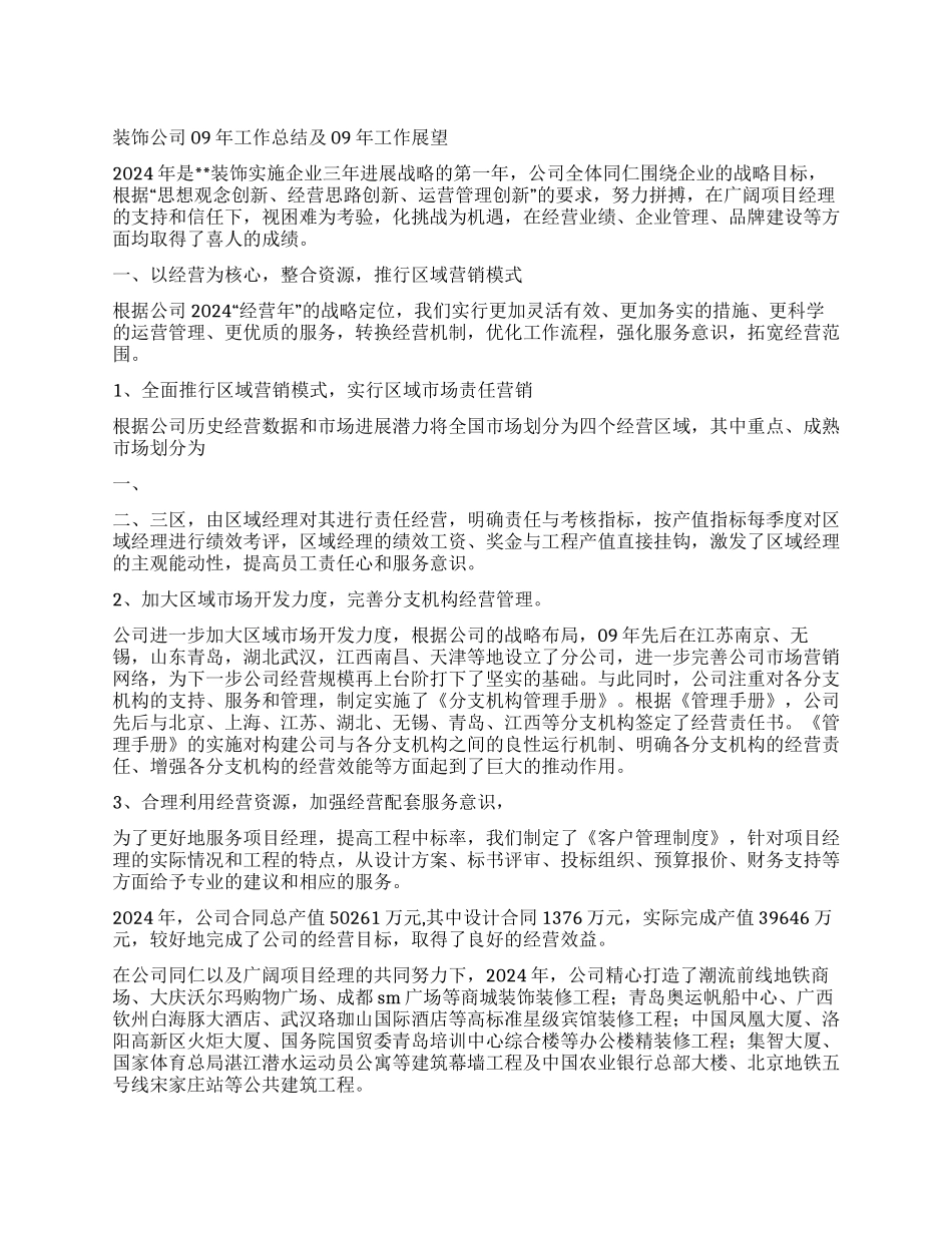 2024年装饰公司工作总结及2024年工作展望_第1页