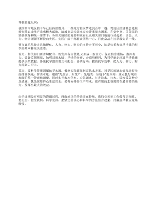 2024年西南抗旱思想汇报打赢抗旱救灾这场硬仗