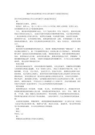 2024年西北农林科技大学自主招生报名个人陈述自荐信范文