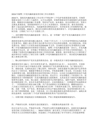 2024年襄樊三中党风廉政建设责任制工作自查报告