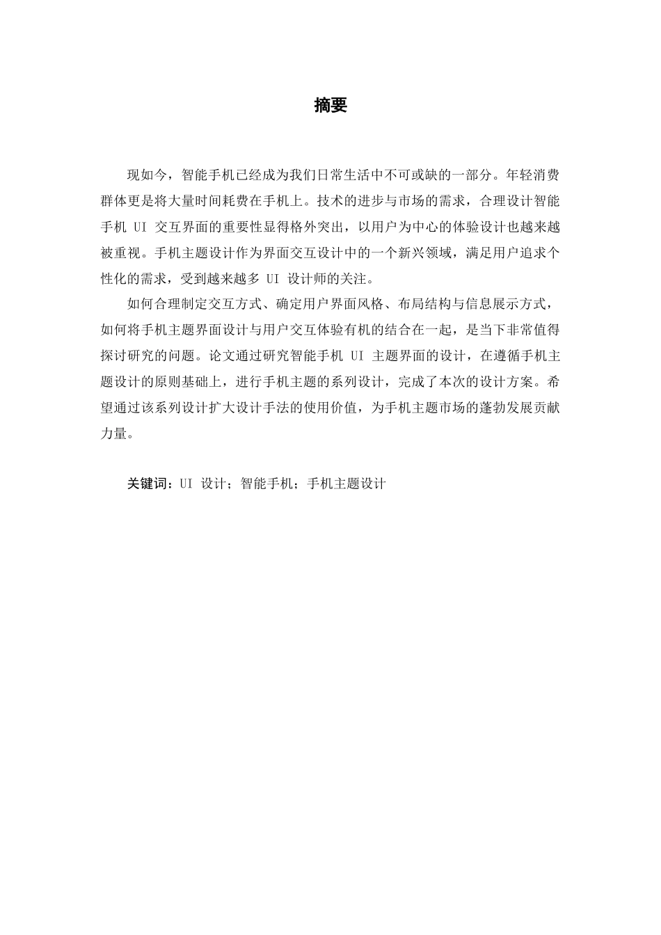 智能手机UI主题界面交互设计和实现  计算机科学与技术专业_第1页