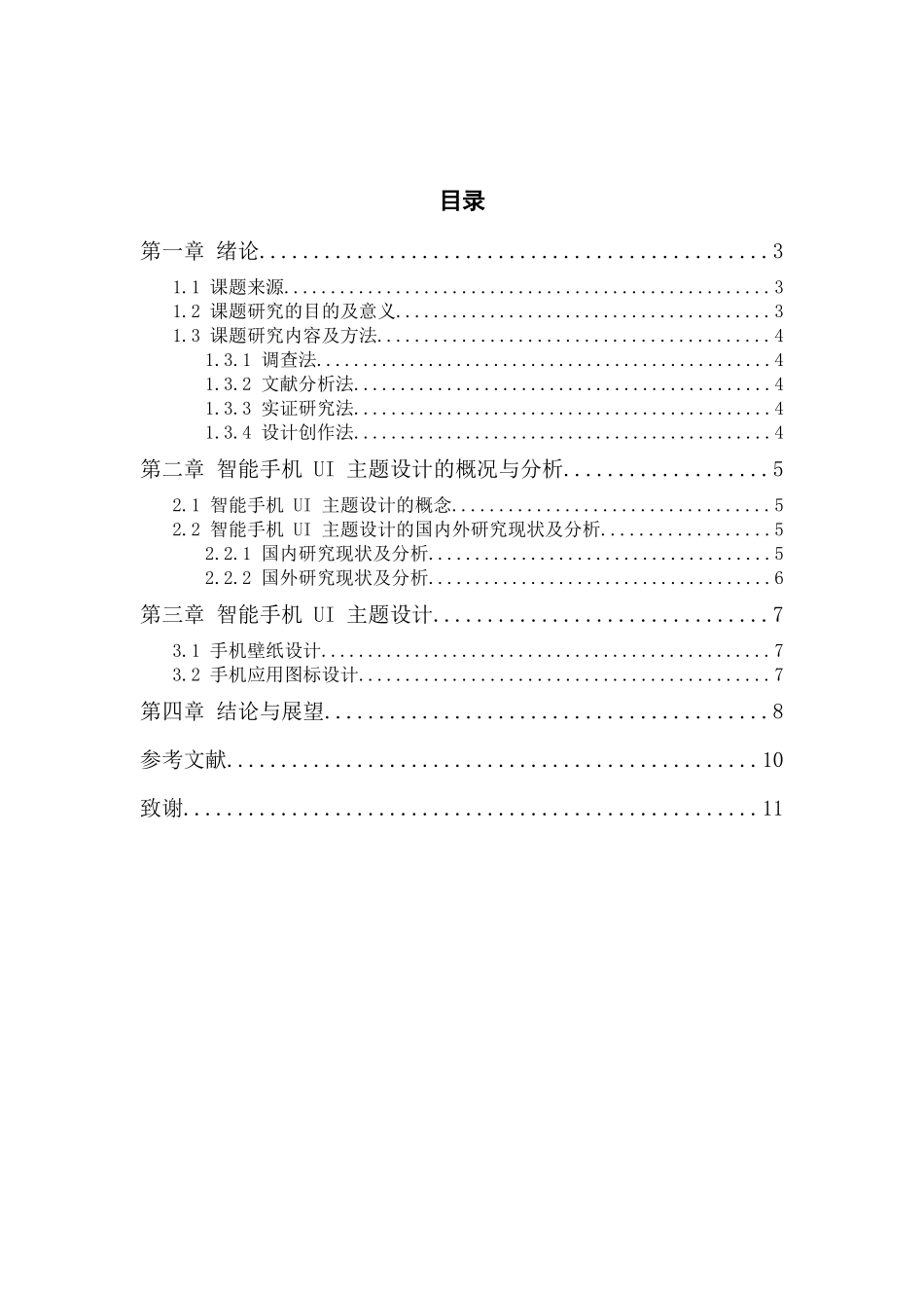 智能手机UI主题界面交互设计和实现  计算机科学与技术专业_第3页