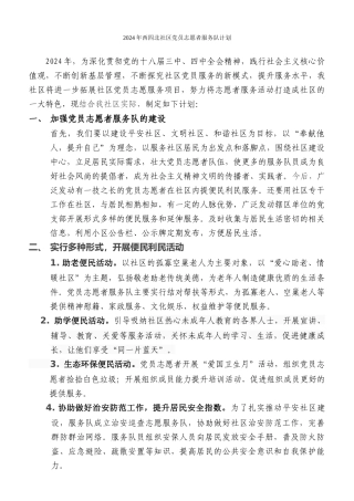 2024年西四北社区党员志愿者服务队计划