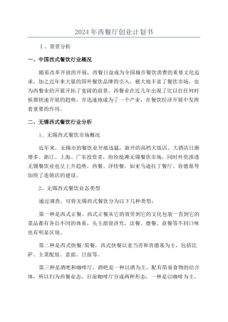 2024年西餐厅创业计划书