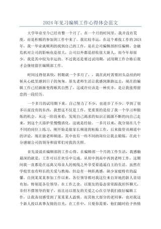 2024年见习编辑工作心得体会范文
