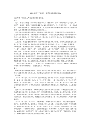 2024年观“平语近人”有感范文稿多篇汇编x