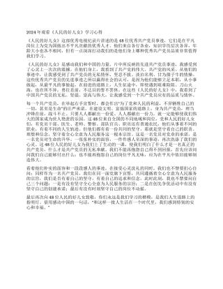 2024年观看《人民的好儿女》学习心得体会