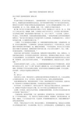 2024年观看《我和我的祖国》感悟心得